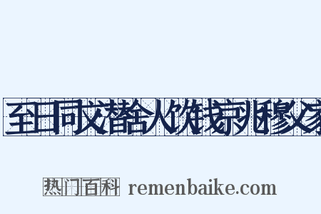 至日同文潜舍人饮钱京兆穆父家是什么意思的图片